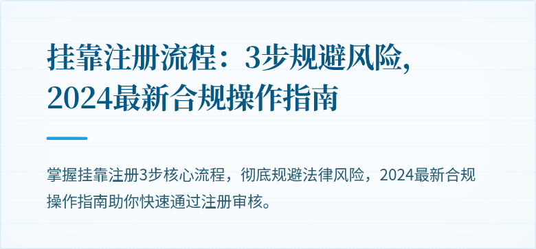 挂靠注册流程:3步规避风险,2024最新合规操作指南