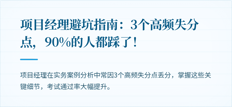 项目经理避坑指南：3个高频失分点，90%的人都踩了！