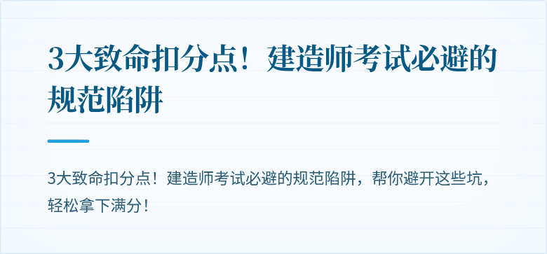 3大致命扣分点！建造师考试必避的规范陷阱