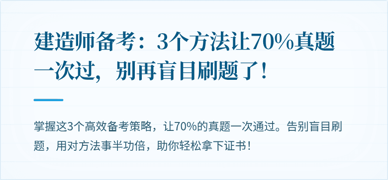 建造师备考:3个方法让70%真题一次过,别再盲目刷题了!