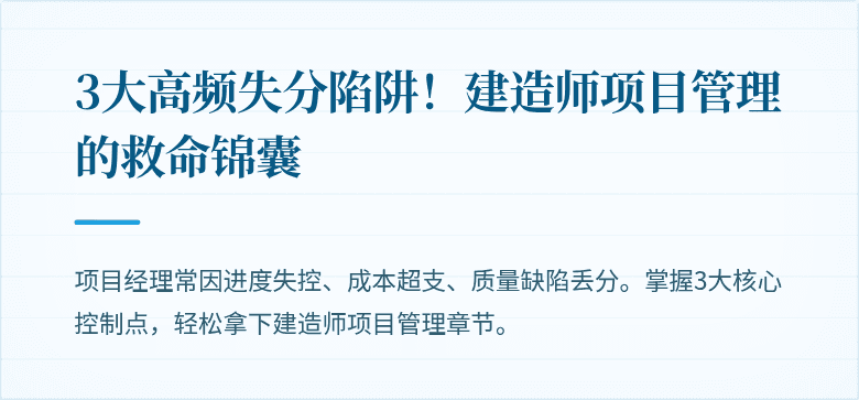 3大高频失分陷阱！建造师项目管理的救命锦囊