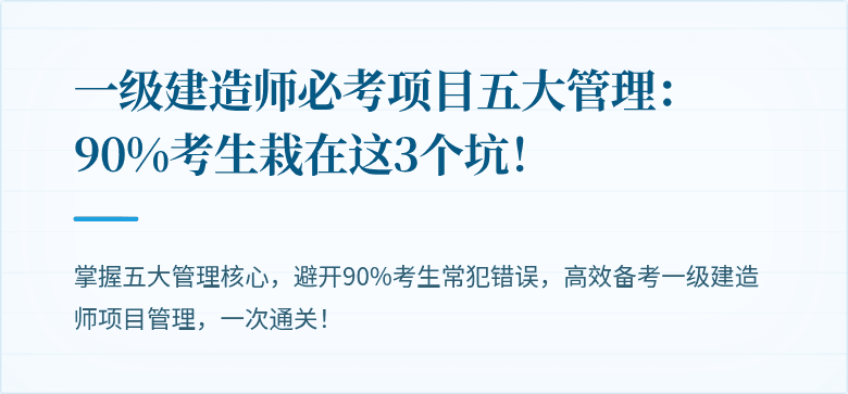 一级建造师必考项目五大管理：90%考生栽在这3个坑！