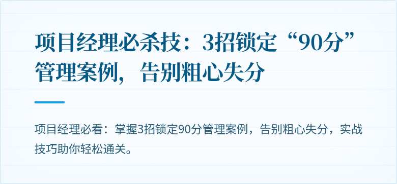 项目经理必杀技:3招锁定“90分”管理案例,告别粗心失分