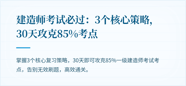 建造师考试必过：3个核心策略，30天攻克85%考点