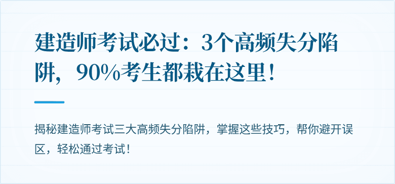 建造师考试必过:3个高频失分陷阱,90%考生都栽在这里!