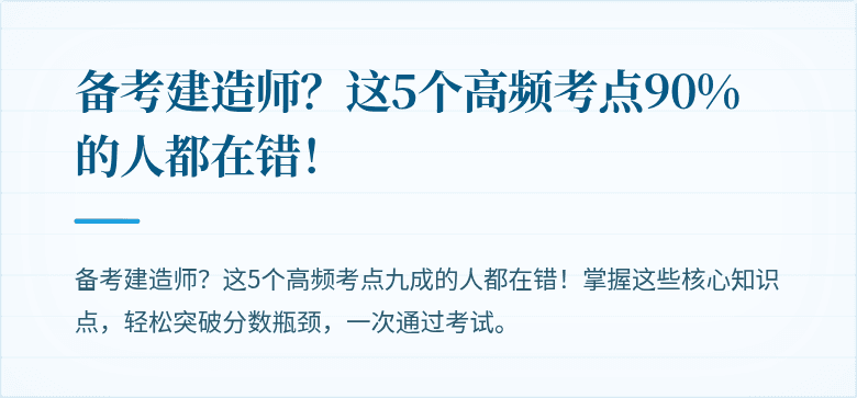 备考建造师?这5个高频考点90%的人都在错!