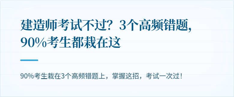 建造师考试不过?3个高频错题,90%考生都栽在这