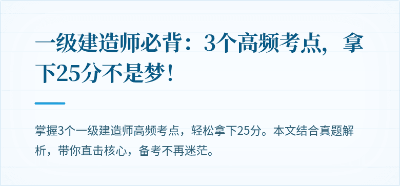 一级建造师必背：3个高频考点，拿下25分不是梦！