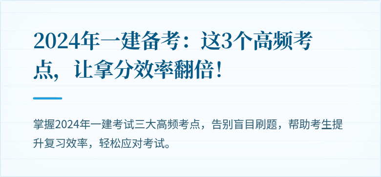 2024年一建备考：这3个高频考点，让拿分效率翻倍！