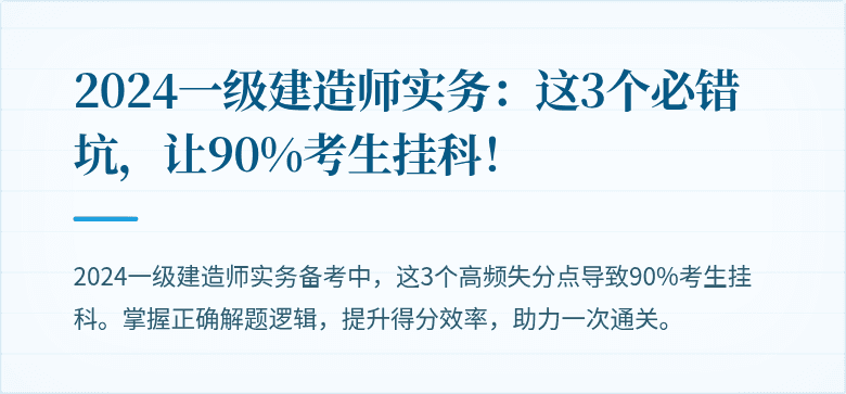 2024一级建造师实务：这3个必错坑，让90%考生挂科！