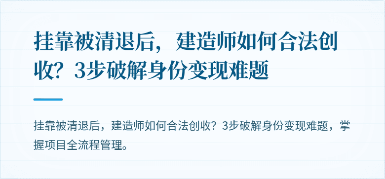 挂靠被清退后,建造师如何合法创收?3步破解身份变现难题