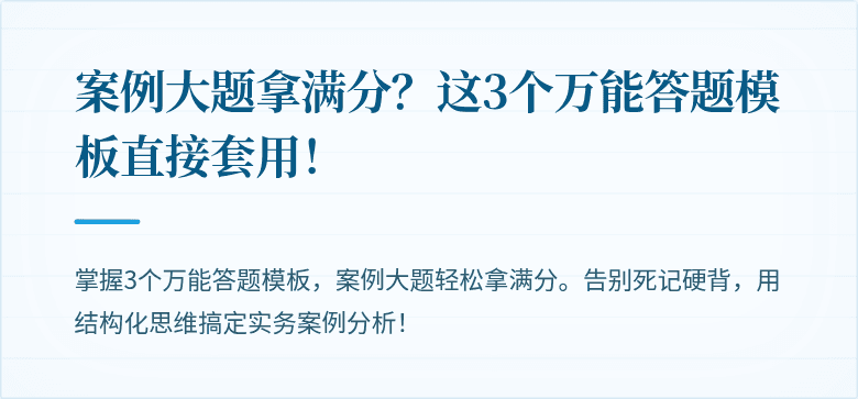 案例大题拿满分？这3个万能答题模板直接套用！