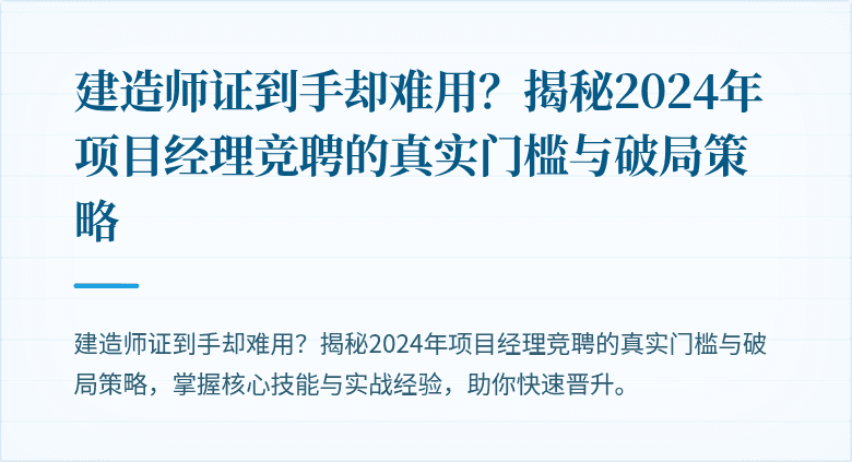 建造师证到手却难用？揭秘2024年项目经理竞聘的真实门槛与破局策略