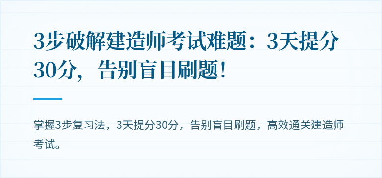 3步破解建造师考试难题:3天提分30分,告别盲目刷题!