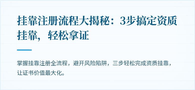 挂靠注册流程大揭秘：3步搞定资质挂靠，轻松拿证