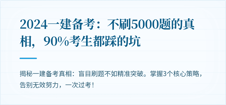 2024一建备考:不刷5000题的真相,90%考生都踩的坑