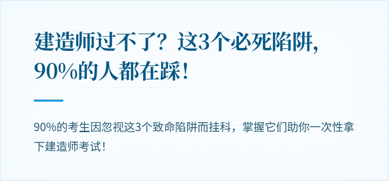 建造师过不了?这3个必死陷阱,90%的人都在踩!