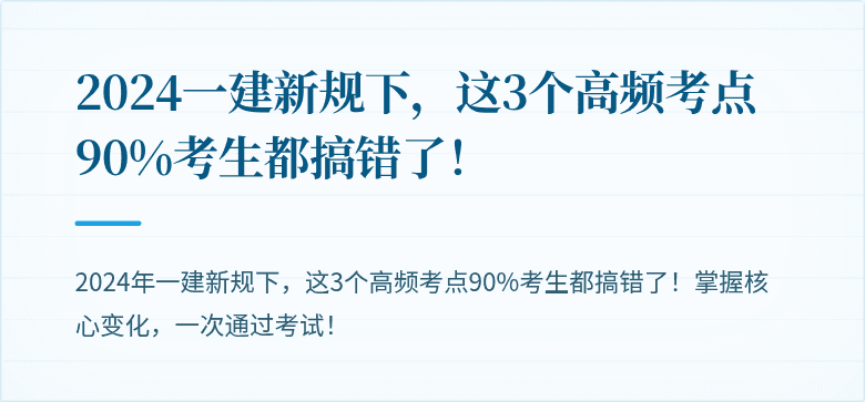 2024一建新规下，这3个高频考点90%考生都搞错了！