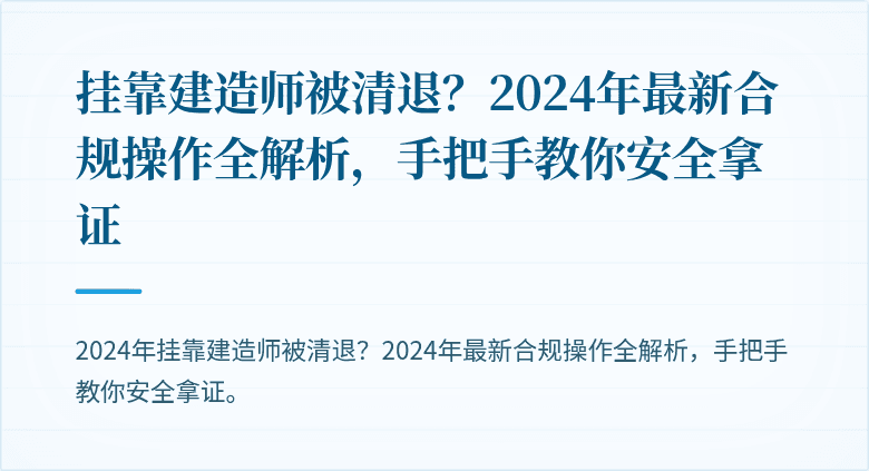 挂靠建造师被清退?2024年最新合规操作全解析,手把手教你安全拿证