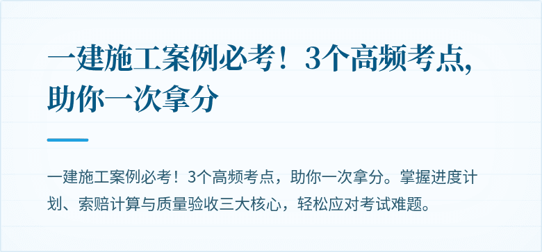 一建施工案例必考！3个高频考点，助你一次拿分