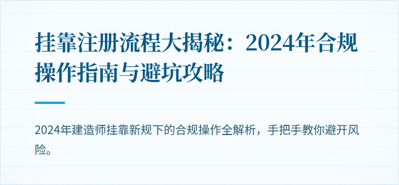 挂靠注册流程大揭秘:2024年合规操作指南与避坑攻略