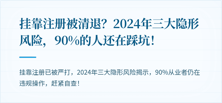 挂靠注册被清退?2024年三大隐形风险,90%的人还在踩坑!