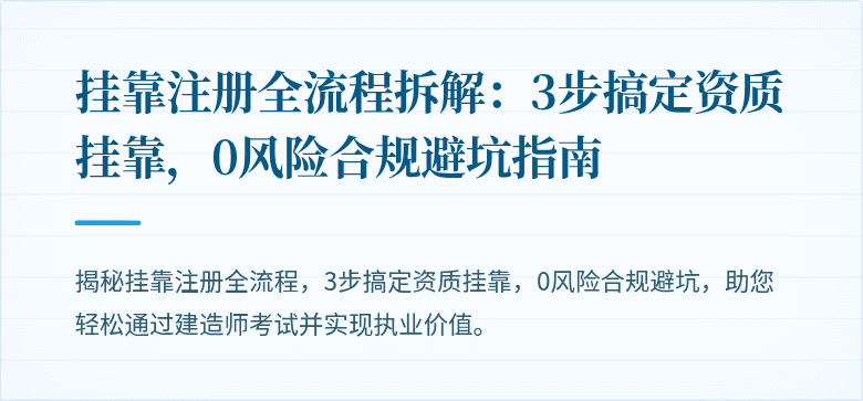 挂靠注册全流程拆解:3步搞定资质挂靠,0风险合规避坑指南