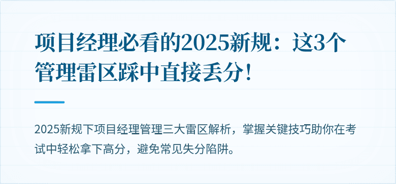 项目经理必看的2025新规：这3个管理雷区踩中直接丢分！