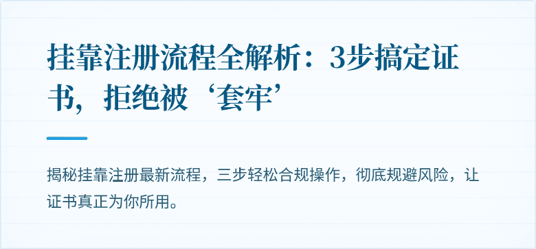 挂靠注册流程全解析：3步搞定证书，拒绝被‘套牢’