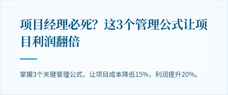 项目经理必死？这3个管理公式让项目利润翻倍