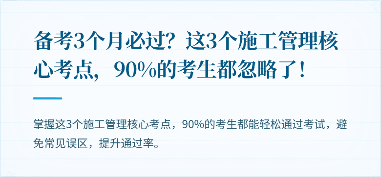 备考3个月必过？这3个施工管理核心考点，90%的考生都忽略了！
