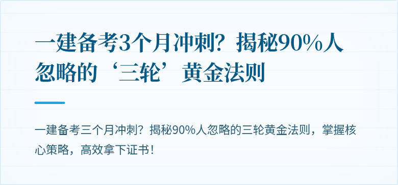 一建备考3个月冲刺？揭秘90%人忽略的‘三轮’黄金法则