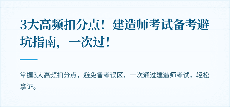 3大高频扣分点！建造师考试备考避坑指南，一次过！