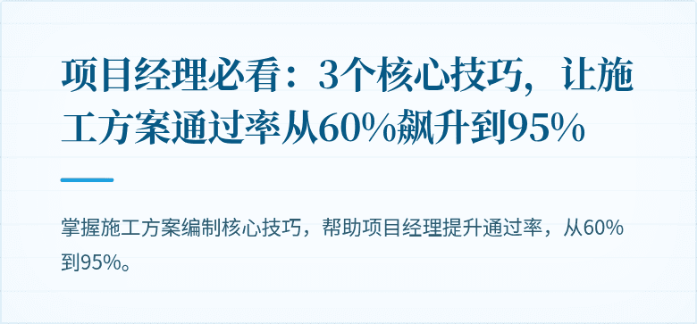 项目经理必看：3个核心技巧，让施工方案通过率从60%飙升到95%
