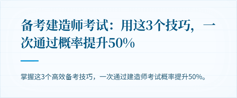 备考建造师考试：用这3个技巧，一次通过概率提升50%