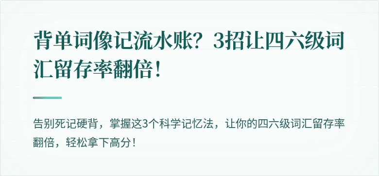 背单词像记流水账？3招让四六级词汇留存率翻倍！