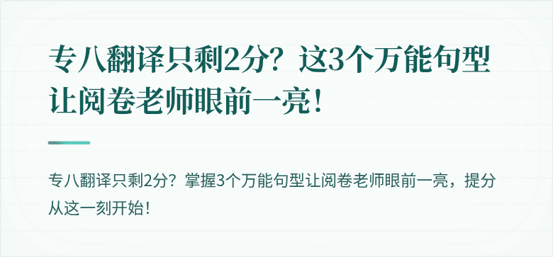 专八翻译只剩2分？这3个万能句型让阅卷老师眼前一亮！
