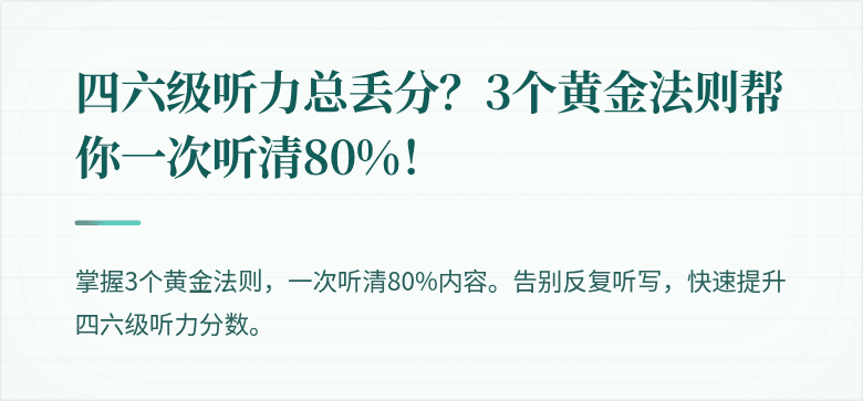 四六级听力总丢分？3个黄金法则帮你一次听清80%！