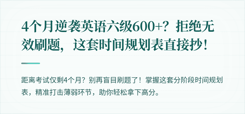 4个月逆袭英语六级600+？拒绝无效刷题，这套时间规划表直接抄！
