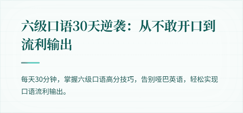 六级口语30天逆袭：从不敢开口到流利输出