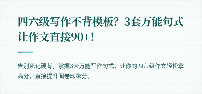 四六级写作不背模板？3套万能句式让作文直接90+！