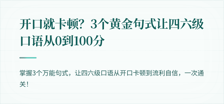 开口就卡顿？3个黄金句式让四六级口语从0到100分