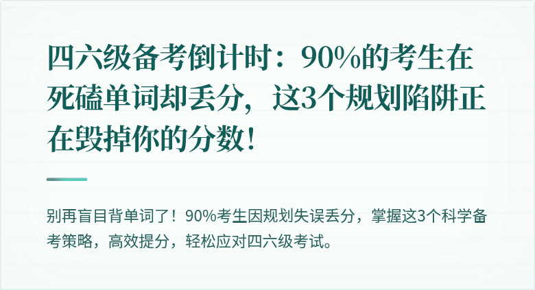 四六级备考倒计时：90%的考生在死磕单词却丢分，这3个规划陷阱正在毁掉你的分数！