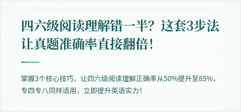 四六级阅读理解错一半？这套3步法让真题准确率直接翻倍！