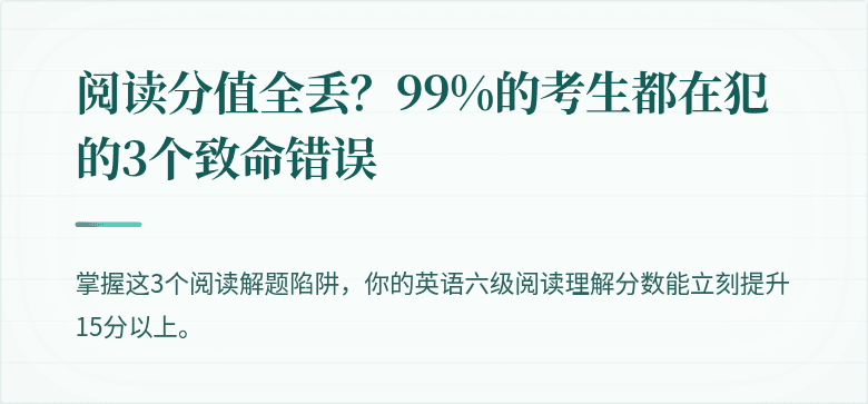 阅读分值全丢？99%的考生都在犯的3个致命错误