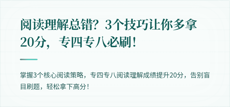 阅读理解总错？3个技巧让你多拿20分，专四专八必刷！