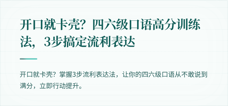 开口就卡壳？四六级口语高分训练法，3步搞定流利表达