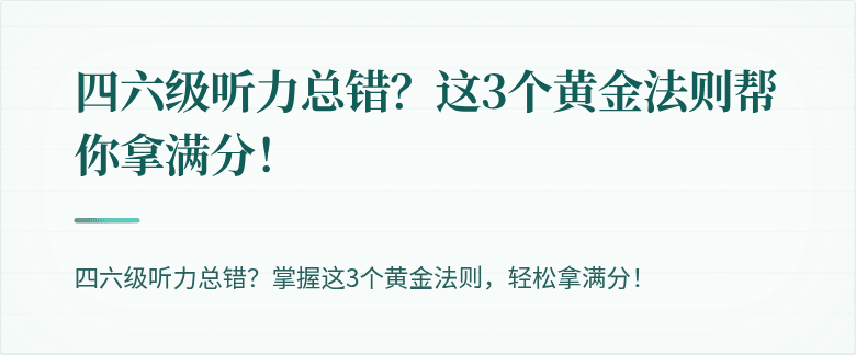 四六级听力总错？这3个黄金法则帮你拿满分！