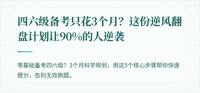 四六级备考只花3个月？这份逆风翻盘计划让90%的人逆袭
