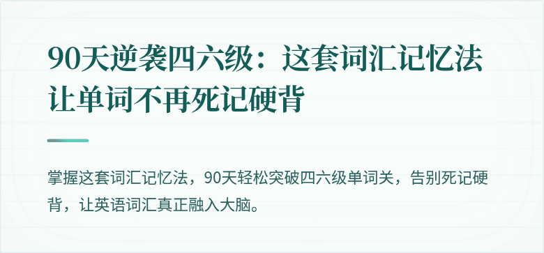 90天逆袭四六级：这套词汇记忆法让单词不再死记硬背